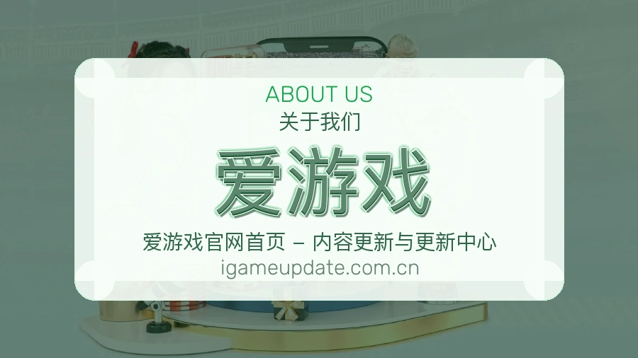 爱游戏平台内容服务