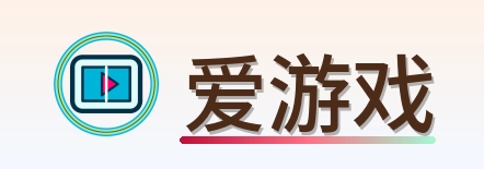 爱游戏 Logo